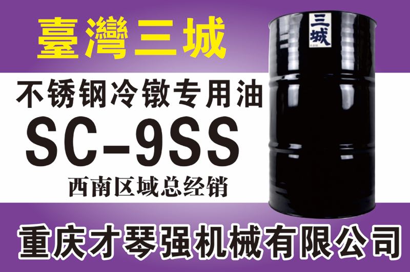 不銹鋼冷鐓專用油SC-9SS