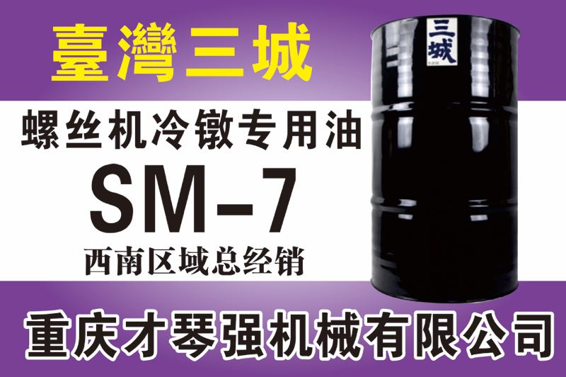 螺絲機冷鐓專用油SM-7