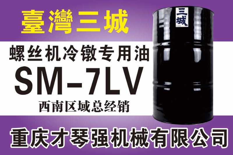 螺絲機(jī)冷鐓專用油SM-7LV