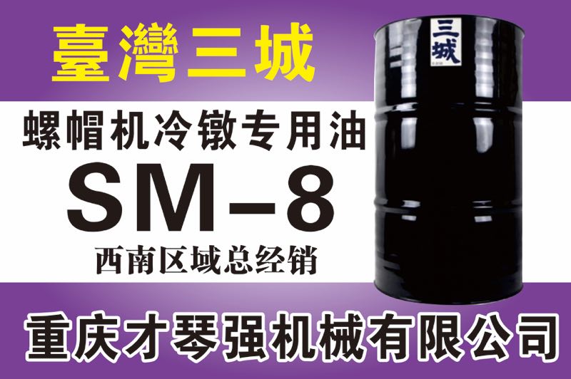 螺帽機冷鐓專用油SM-8