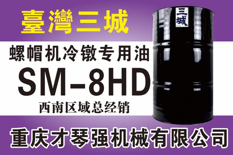 螺帽機冷鐓專用油SM-8HD