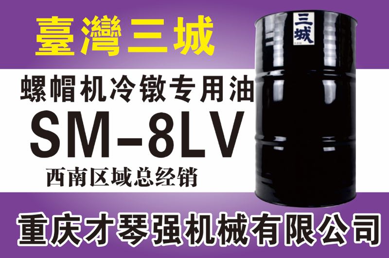 螺帽機冷鐓專用油SM-8LV