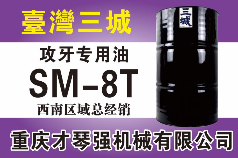 攻牙專用油SM-8T