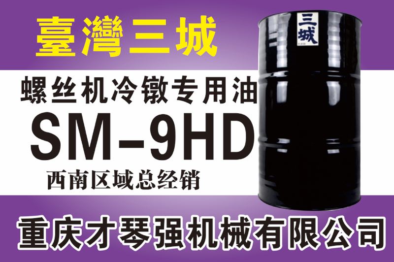 螺絲機冷鐓專用油SM-9HD